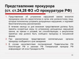 Образец ответа на представление прокуратуры об устранении нарушений doc