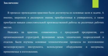 Выводы практиканта по уровню производства и предложения по его совершенствованию