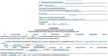 Образец заявления о подтверждении права налогоплательщика Образец заявления о подтверждении права налогоплательщика