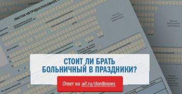 Выгодно ли брать больничные в праздничные дни Выгодно ли брать больничные в праздничные дни