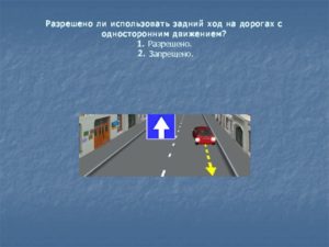 Движение задом на односторонней улице