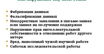 Фальсификация данных приводит к нарушению