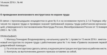 Образец приказ о внеплановом инструктаже по охране труда Образец приказ о внеплановом инструктаже по охране труда