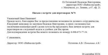 Образец письма с просьбой о двусторонней встрече Образец письма с просьбой о двусторонней встрече