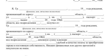 Образец расписки при покупке гаража без документов